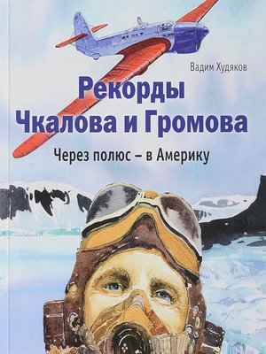 cover image of Рекорды Чкалова и Громова. Через полюс – в Америку